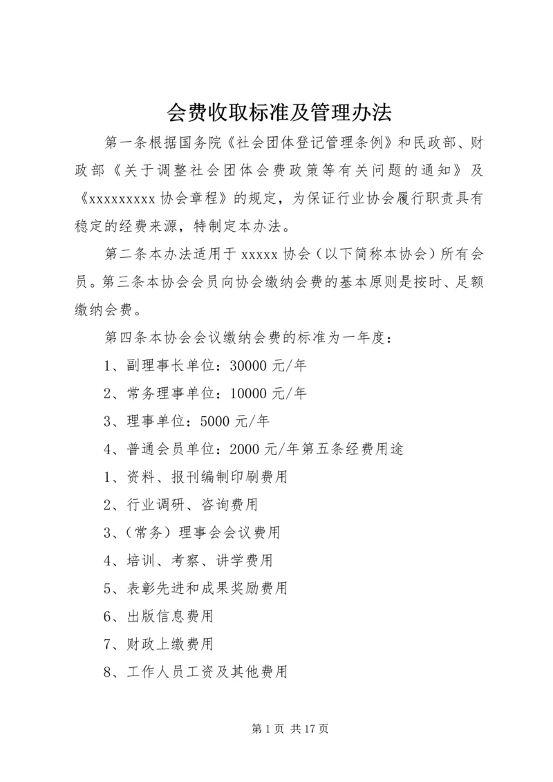 会费收取标准及管理办法.docx