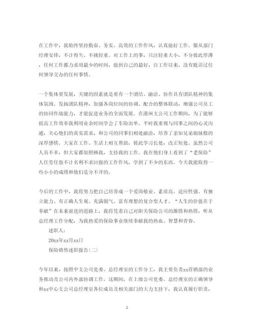 精编保险销售述职报告实用模板.docx