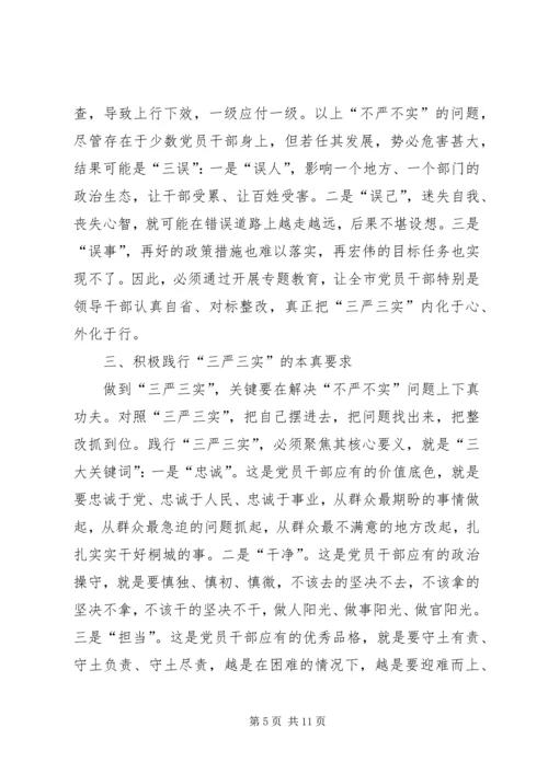 三个讲清楚三严三实党课讲稿.docx