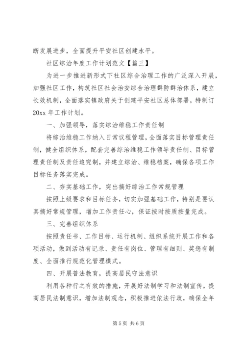 社区综治年度工作计划范文.docx