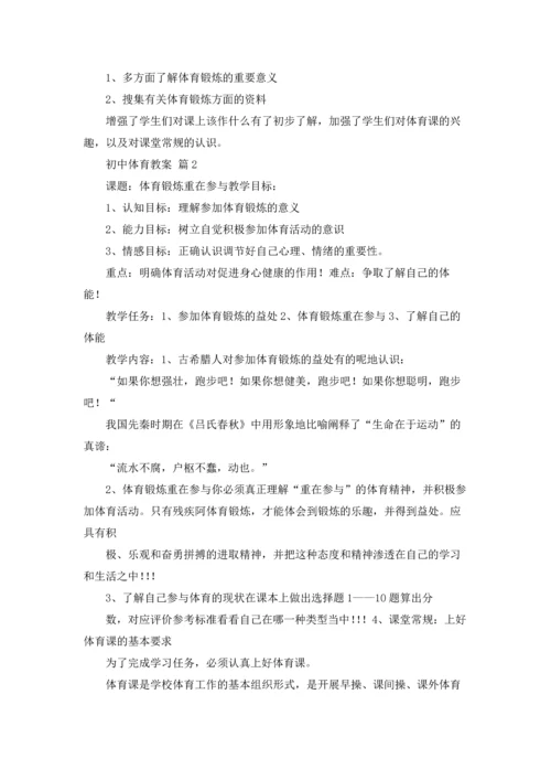 初中体育教案6篇.docx