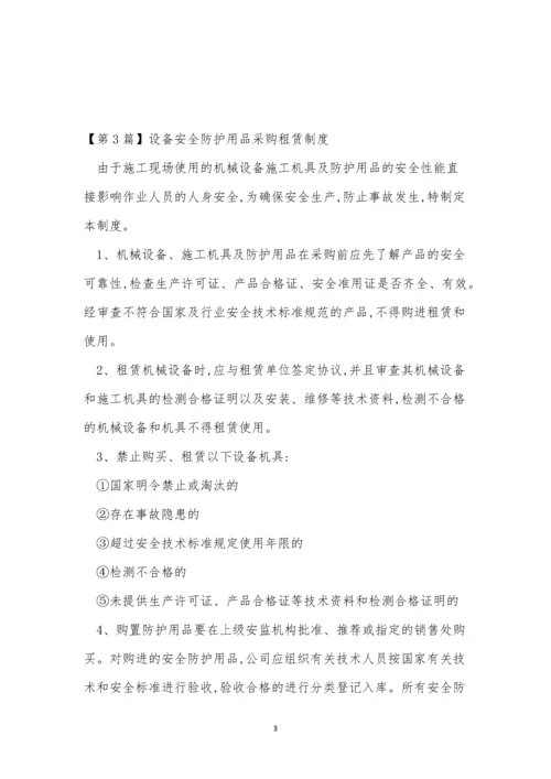 安全防护用品采购制度4篇.docx