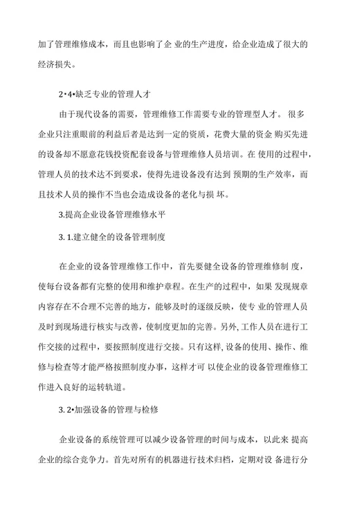 探讨企业生产设备管理及维修中的问题