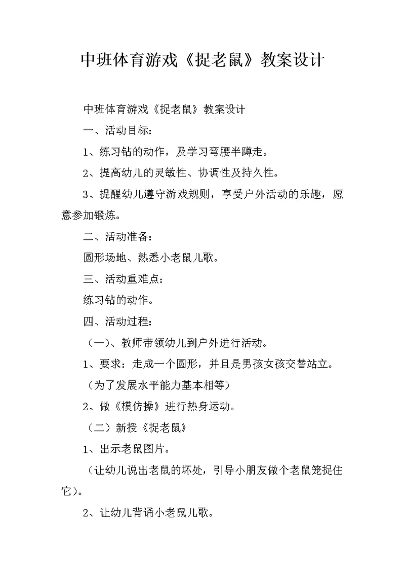 中班体育游戏《捉老鼠》教案设计