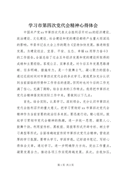 学习市第四次党代会精神心得体会_1.docx