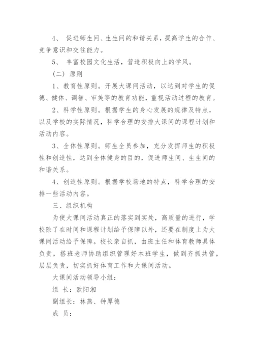 初中体育大课间活动实施方案.docx