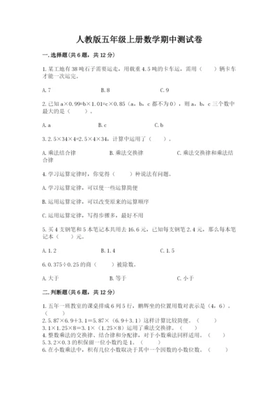 人教版五年级上册数学期中测试卷带答案（夺分金卷）.docx