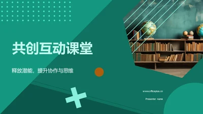 共创互动课堂