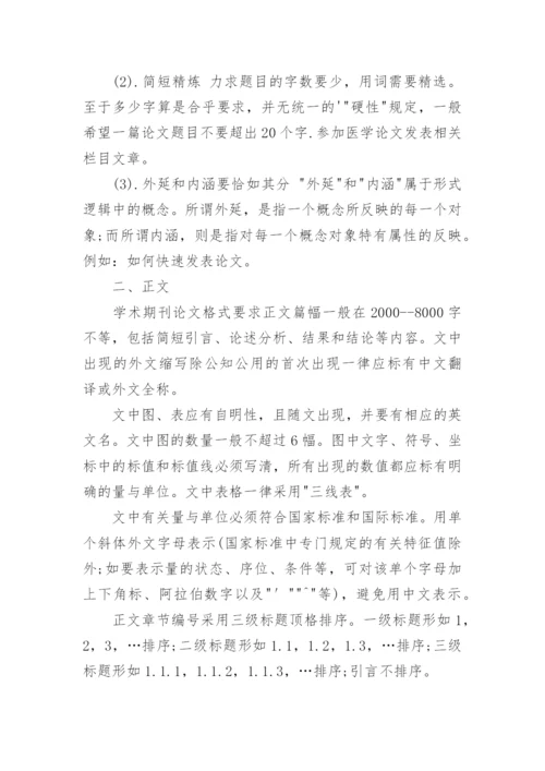 期刊学术论文格式.docx