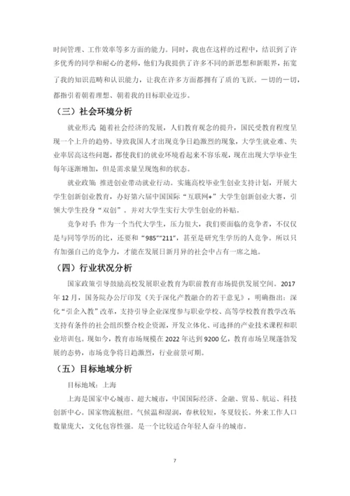 12页6500字英语专业职业生涯规划.docx