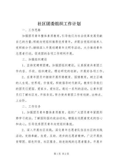 社区团委组织工作计划.docx