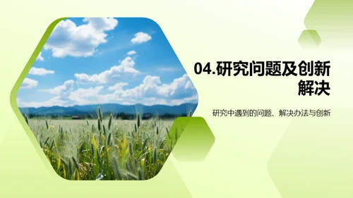 农学研究全景