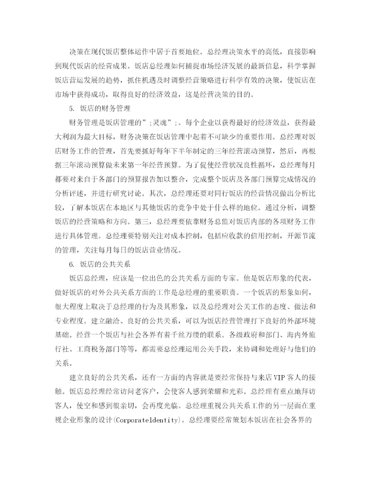 精编之酒店经理工作计划书.docx