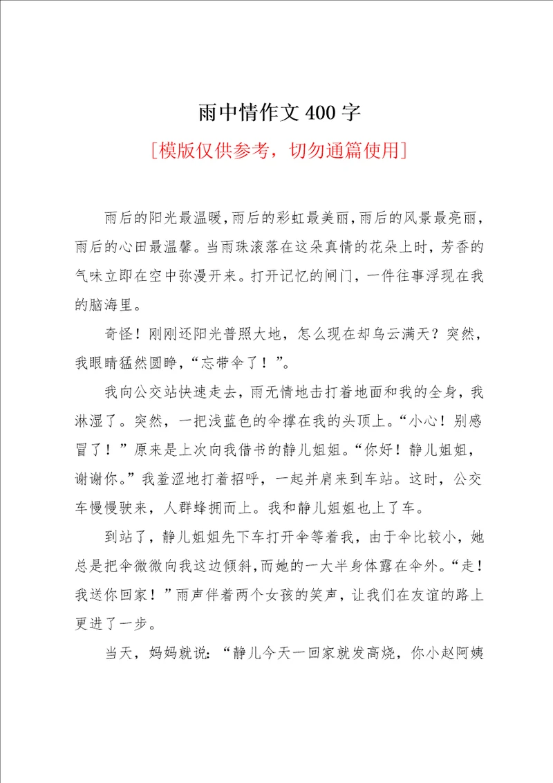 雨中情作文400字