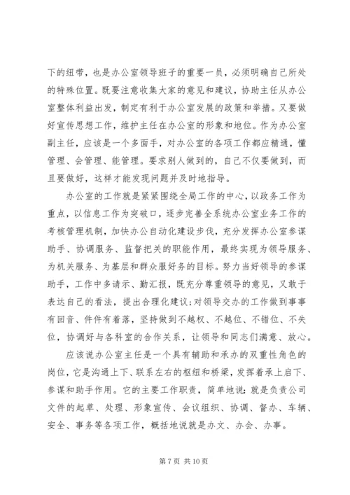 办公室副主任竞岗演讲稿 (2).docx