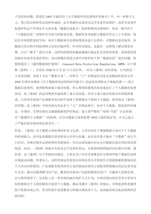 大数据知识产权法律制度的构建.docx