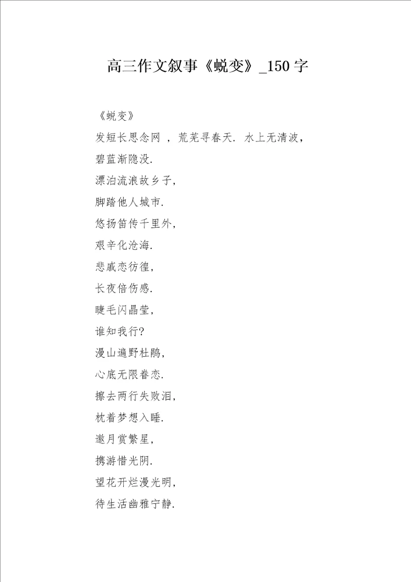 高三作文叙事蜕变150字