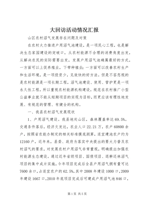 大回访活动情况汇报.docx
