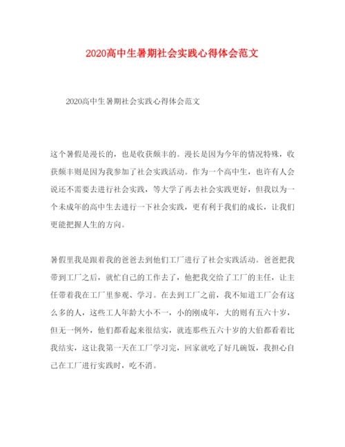 精编高中生暑期社会实践心得体会范文.docx