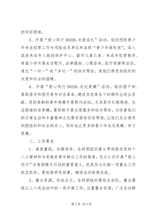 爱心同行共青团暖冬行动计划 (3).docx