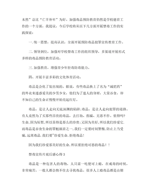 《禁毒教育宣传片》观后感