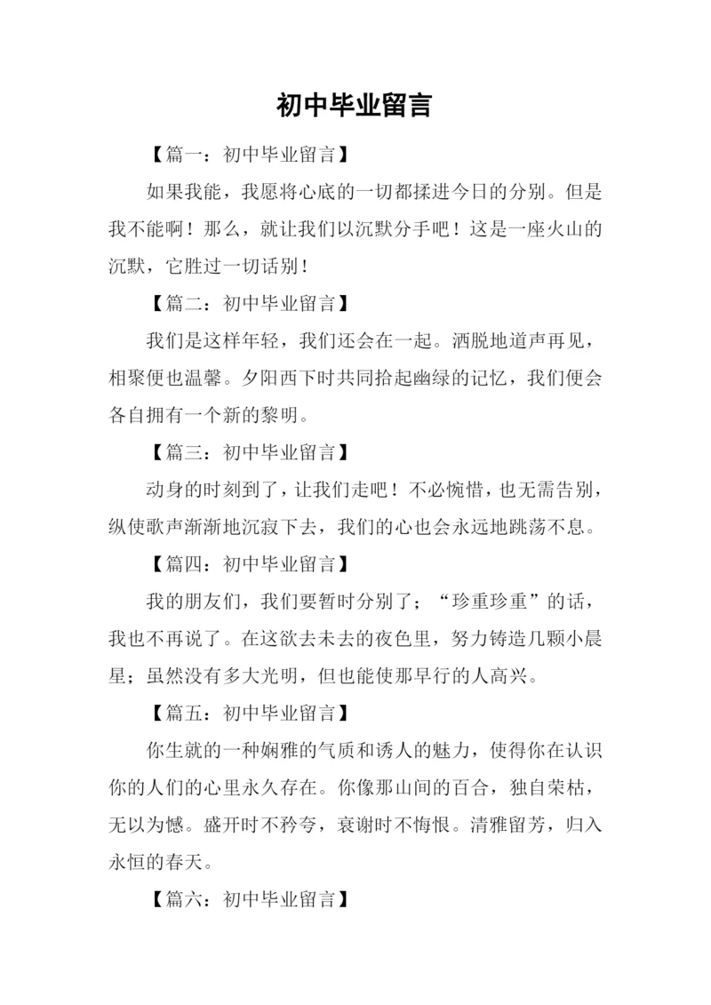 初中毕业留言.docx