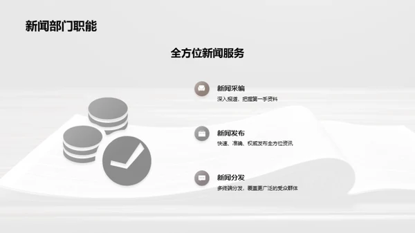 新闻部门：挑战与突破