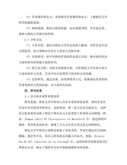 语言与身份：移民文学的多元视角