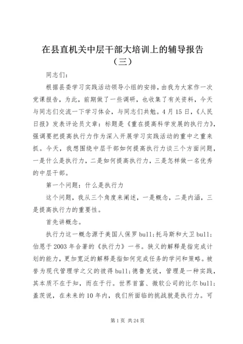 在县直机关中层干部大培训上的辅导报告（三）.docx