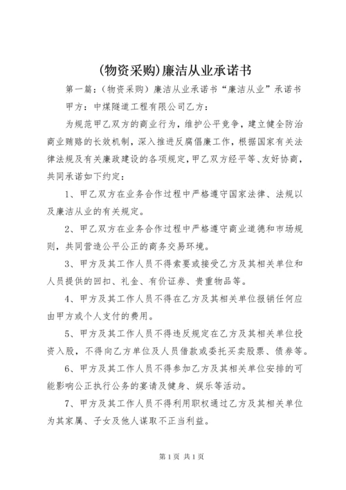 (物资采购)廉洁从业承诺书.docx
