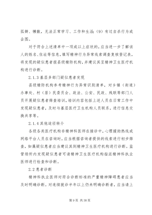 严重精神障碍登记报告与管理制度[精选] (3).docx