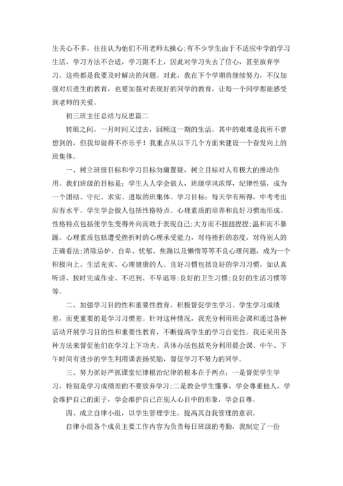 初三班主任总结与反思5篇.docx