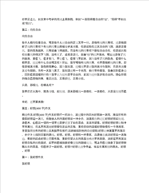 向往自由作文400