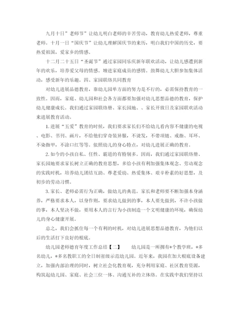 精编之年度工作参考总结幼儿园教师德育年度工作参考总结范文.docx