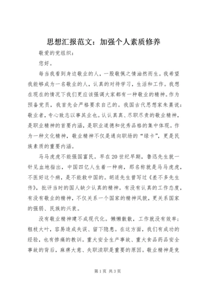 思想汇报范文：加强个人素质修养.docx