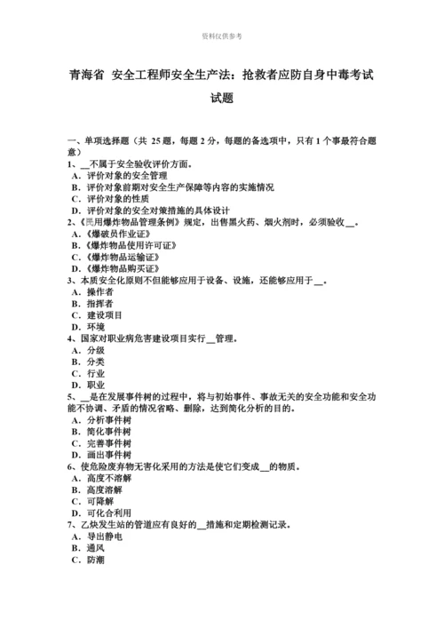 青海省安全工程师安全生产法抢救者应防自身中毒考试试题.docx