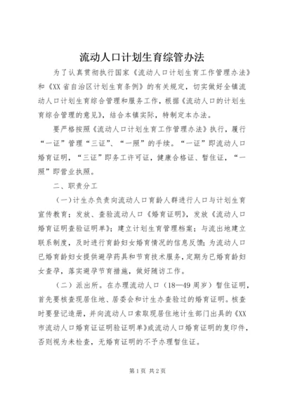 流动人口计划生育综管办法 (2).docx