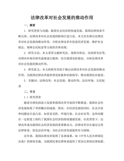 法律改革对社会发展的推动作用
