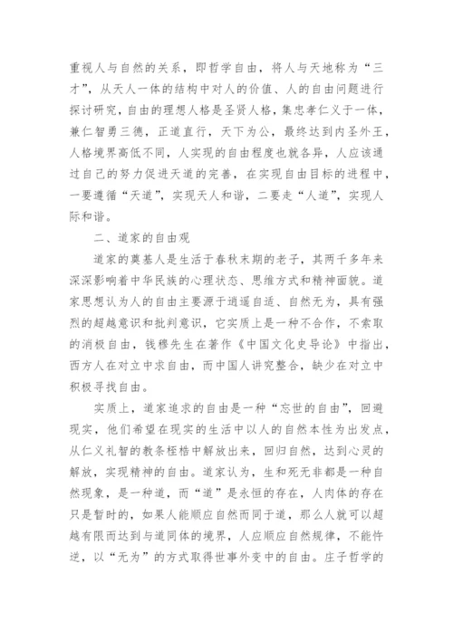 中国哲学人的自由问题的研究的论文.docx