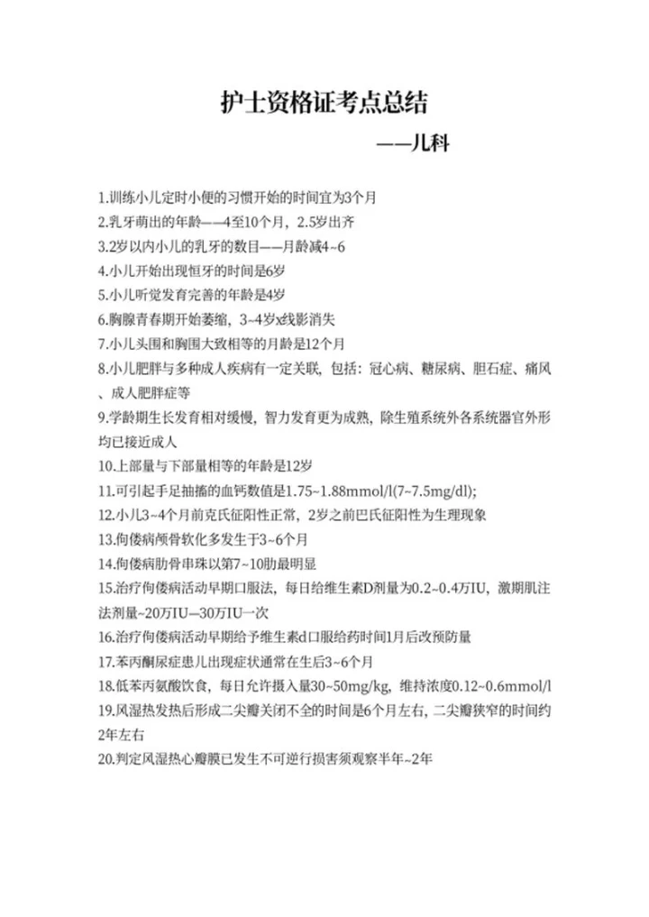 护士资格证儿科考点总结word模板