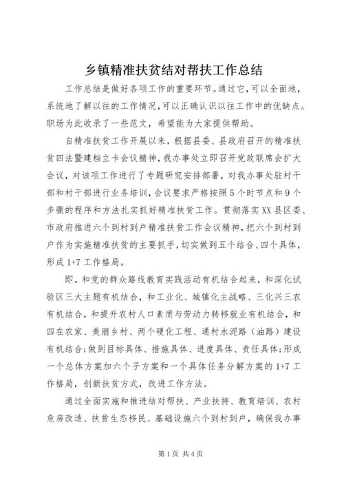 乡镇精准扶贫结对帮扶工作总结.docx