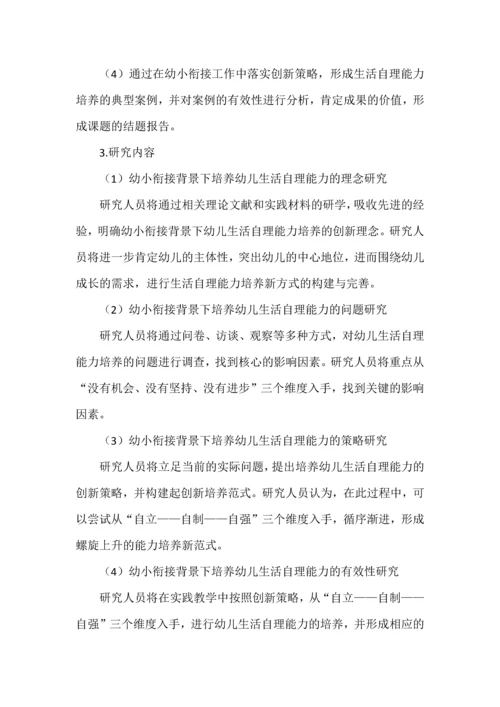 幼小衔接背景下培养幼儿生活自理能力的实践研究课题申报书.docx