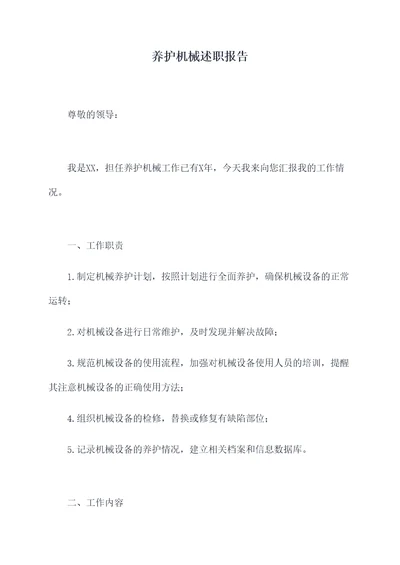 养护机械述职报告