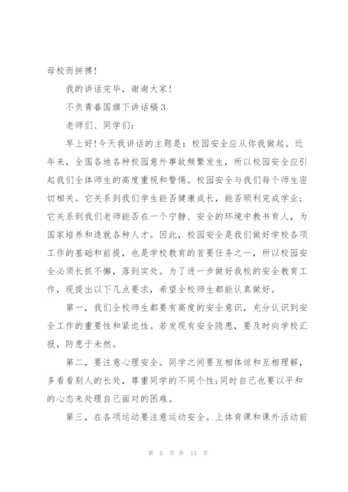不负青春国旗下讲话稿.docx