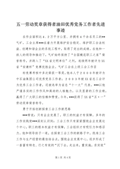 五一劳动奖章获得者油田优秀党务工作者先进事迹.docx