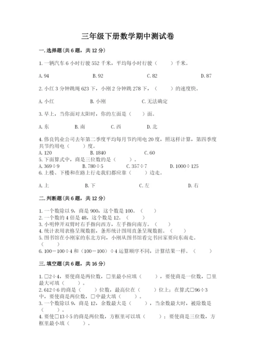 三年级下册数学期中测试卷及答案【基础+提升】.docx