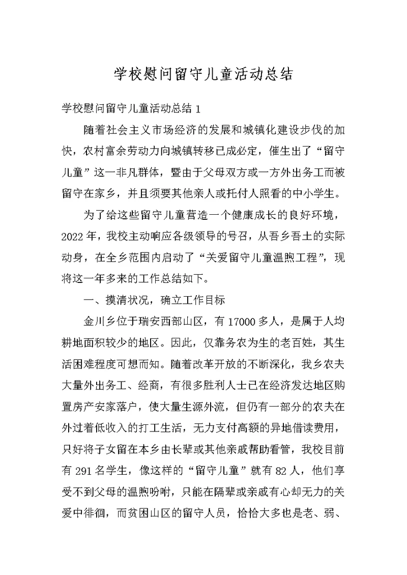 学校慰问留守儿童活动总结