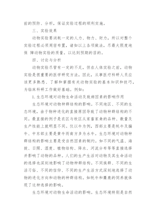 探讨生态环境与动物医学论文.docx