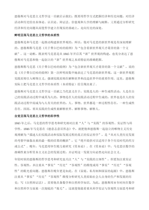 恩格斯对马克思主义哲学的历史性贡献-1.docx