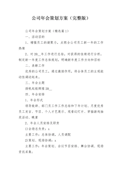 公司年会策划方案（完整版）.docx